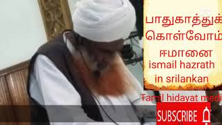 பாதுகாத்துக் கொள்வோம் ஈமானை Lecture|| ismail hazrath  srilankan|| இஸ்மாயில் ஹஸ்ரத் இலங்கை Tamilbayan