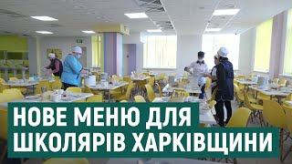 Оновлене меню у навчальних закладах Харківщини