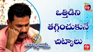 ఒత్తిడిని తగ్గించుకునే  చిట్కాలు | ఆరోగ్యమస్తు | 21st జనవరి 2023 | ఈటీవీ లైఫ్