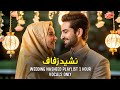 Islamic Wedding Nasheed Playlist - Best Nasheeds For Marriage
