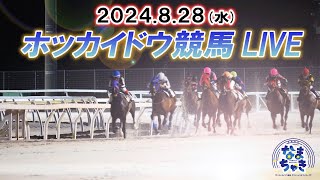 【ホッカイドウ競馬LIVE2024】8月28日（水）全レースを生配信