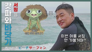 [Keep Going]올 여름 바다에 서핑하러 안갈거야?/Aren't you going to go surfing in the sea this summer?