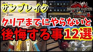 ああ…やっときゃよかった…クリアまでに絶対にやるべき後悔しないチェック項目１２選【ガバ字幕付き】【モンスターハンター：サンブレイク】【MHRiseサブレ】