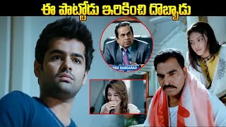 ఈ పొట్టోడు ఇరికించి దొబ్బాడు | Ram And Brahmanandam Best Comedy Scenes | @iDreamKumuramBheem