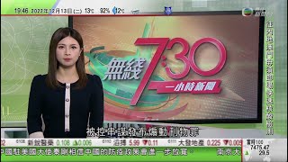 無綫7:30 一小時新聞 TVB News｜國泰指取消黃碼限制等可提高旅遊意欲 料明年底恢復至疫情前七成運力｜中國印度兩軍邊境衝突 北京指局勢大致穩定籲印度同維護和平安寧｜20221213