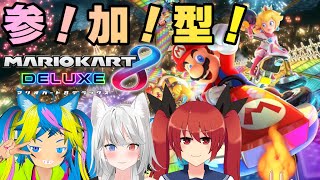 【マリオカート8デラックス】日曜定期マリカ配信【#参加型】