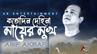 Kotodin Dehina Mayer Mukh | কতোদিন দেহিনা মায়ের মুখ | Khalid Hasan | Asif Akbar | AB Entertainment