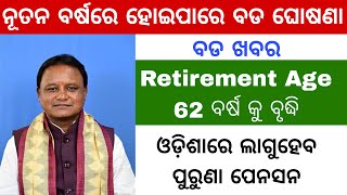 Retirement Age 62 \u0026  OPS କୁ ନେଇ ଆସିଲା ବଡ ଖବର || ଖୁବ୍ ଶୀଘ୍ର ହୋଇପାରେ କିଛି ଘୋଷଣା