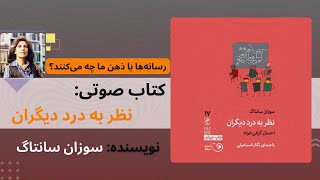 کتاب صوتی «نظر به درد دیگران» اثر « سوزان سانتاگ»  | بخش دوم - آگاهی و انفعال در برابر رنج دیگران