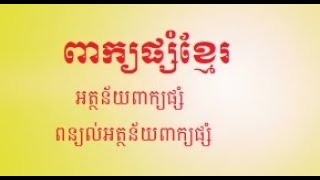 ពាក្យផ្សំខ្មែរ បង្រៀនដោយលោកគ្រូ ញ៉ឹម ញីម