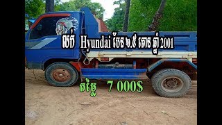 លក់Hyundai 2.5តោនសារាធំប៉ុងធំ ម៉ាស៊ីននៅម៉ាសអេម តម្លៃ 7000ត លក់ហើយ