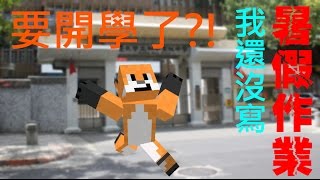 有感筆電【Minecraft短片】：在開學前一天寫作業《窮途末路》