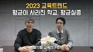 2023 교육트렌드, 평균이 사라진 학교! (평균의 종말, 평균 실종)