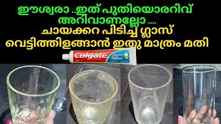 ഈ ഒരൊറ്റ സൂത്രം മതി ചായക്കറ പിടിച്ച ഗ്ലാസ് വെട്ടിത്തിളങ്ങാൻ |Tea Stain Glass Cleaning | Kitchen Tips