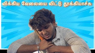 விக்கிய வேலையை விட்டு தூக்கியாச்சு😱😱 | ​⁠ #comedy #tamil #tech #fun