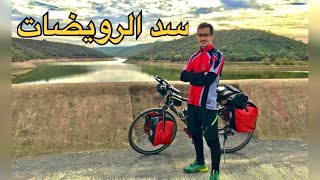 اجي تعرف على سد الرويضات  بالدراجة الهوائية  barrage rouidate