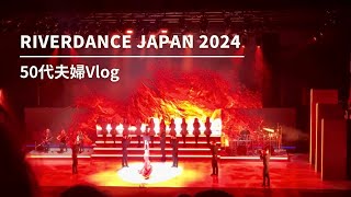 【Riverdance Japan 2024】リバーダンス9年ぶりの日本公演を堪能する休日｜仲良し夫婦｜50代夫婦vlog