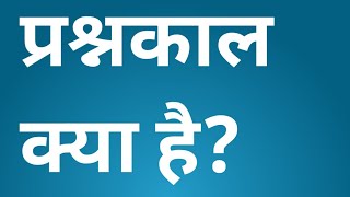 प्रश्नकाल क्या है?