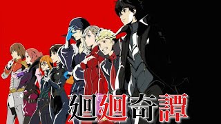 【MAD】PERSONA5 × 廻廻奇譚