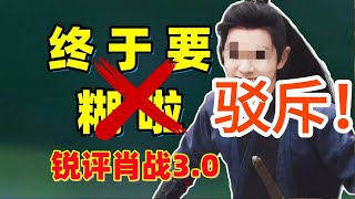 Debunking 5 Years! He’s Finally Fading!! A Full Analysis of Why Xiao Zhan’s Reputation Is Crumblin