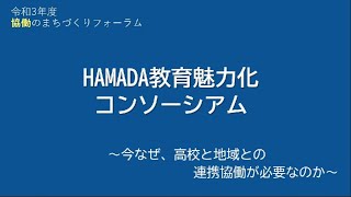 令和3年度協働のまちづりフォーラム（HAMADA教育魅力化コンソーシアム実践発表）