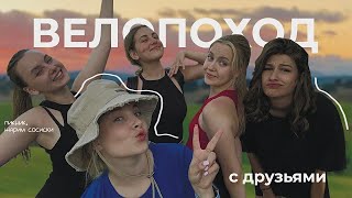 Велопоход с подругами: сломанный велосипед, потрясающие пейзажи и преодоление себя