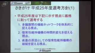 H25年度 CREST及びさきがけ募集説明会 「恒常性」領域(2)