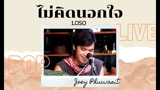 ไม่คิดนอกใจ - LOSO | Cover by โจอี้ ภูวศิษฐ์