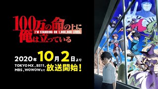 2020年10月2日放送開始！TVアニメ『100万の命の上に俺は立っている』PV第2弾