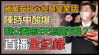 【大選看三立】蔣萬安矽谷經驗變笑話　陳時中酸爆：辭立委拖5天怎當市長？｜三立新聞網 SETN.com