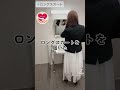 【女装】こっちを見て・・・ロングスカート編（crossdress） shortsbeta