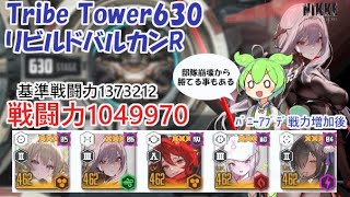 【NIKKE】トライブタワー630（戦力1049970）リビルドバルカンR ※ずんだもん説明付き  ※戦力アプデ後 Tribe Tower 630【メガニケ】【勝利の女神：NIKKE】