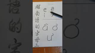 《越南语大全》越南语的字母 (3) â ơ ư