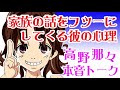 家族の話をフツーにしてくる彼の心理《高野那々本音トーク（不倫の悩み）》