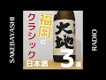 福岡のクラシック系日本酒3選【インスタに画像あり升】 2斗1升8合