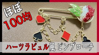 【ツイステ手芸部】ハーツラビュル風ピンブローチつくってみた【100均】