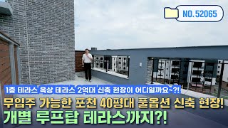 [포천신축빌라] 무입주 가능한 포천 40평대 풀옵션 신축 현장! 개별 루프탑 테라스까지?!(No.52065)[포천신축빌라][포천무입주][루프탑테라스]