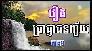 រឿងប្រាជ្ញាធនញ្ជ័យ ភាគទី១. 10.1124