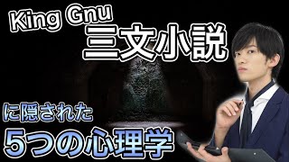 【King Gnu-三文小説】に隠された理想のパートナー選びの心理学