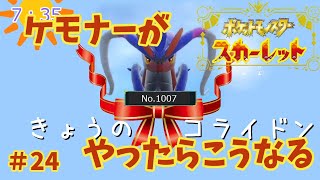 【#24】ケモナーがポケモンスカーレットをやったらこうなる【ゆっくり実況】