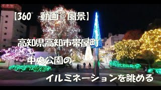 【360°動画＠風景】 高知県高知市帯屋町中央公園のイルミネーションを眺める