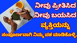 Vashikaran Mantra For Love. ಶಕ್ತಿಶಾಲಿ ವಶೀಕರಣ ತಂತ್ರ.