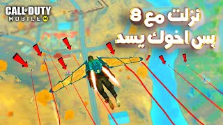 نزلت ضد 8 محترفين بس اخوك عمل الواجب كود موبايل | COD MOBILE