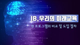 [IB,우리의 미래교육] IB 프로그램의 비교 및 도입 절차