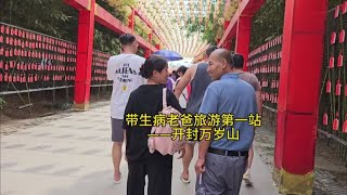 带生病老爸旅行的第一天完美结束啦，带他体验了大宋武侠城