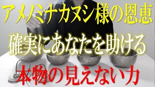 【1分間集中】聴き流すだけ『アメノミナカヌシ様お助けいただきありがとうございました。』本物の見えない力が確実にあなたを助ける。ティンシャヒーリング・開運のシンギングボウル音【演奏動画】