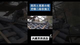 【本瓦葺】南西と南東の稚児棟二段目施工 #京都瓦工事店 #長岡京市の瓦工事店