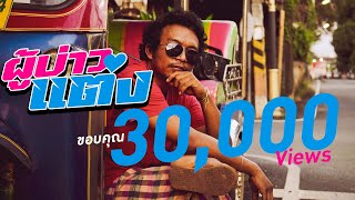 ผู้บ่าวแต่ง - ปูเล่ สวรรค์นา ต๊ะละแหล่งแต่งแต๊ง (OFFICIAL MUSIC VIDEO)