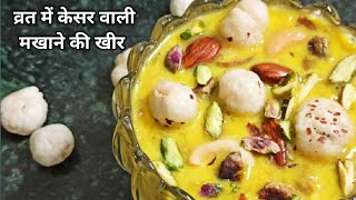 makhana kheer| नवरात्रि में बनाये स्वादिस्ट केसर मखाना खीर | lotus seeds kheer | navratri special