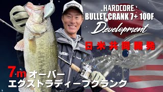 【HARDCORE】BULLET CRANK7+ 100F DEVELOPMENT（バレットクランク7＋）